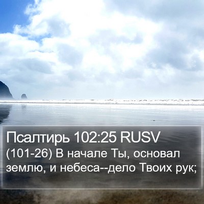 Псалтирь 102:25 RUSV Bible Verse Image
