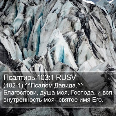 Псалтирь 103:1 RUSV Bible Verse Image