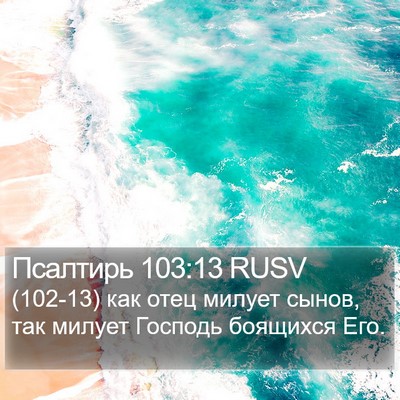 Псалтирь 103:13 RUSV Bible Verse Image