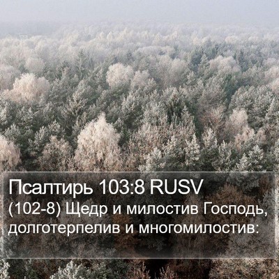 Псалтирь 103:8 RUSV Bible Verse Image