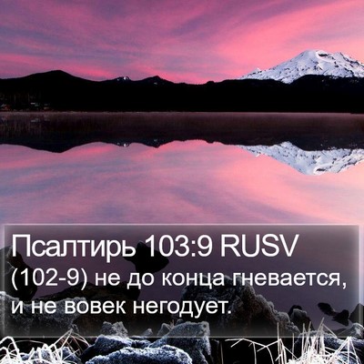 Псалтирь 103:9 RUSV Bible Verse Image