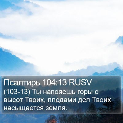 Псалтирь 104:13 RUSV Bible Verse Image