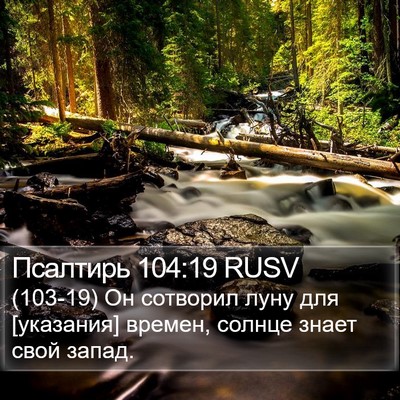 Псалтирь 104:19 RUSV Bible Verse Image