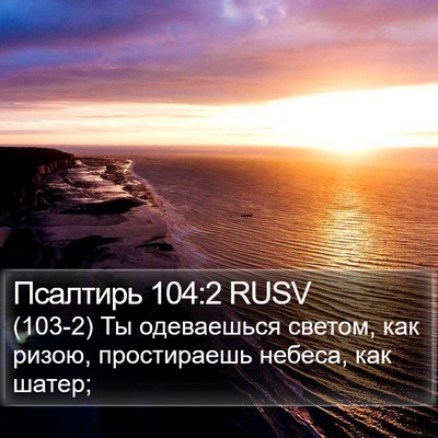 Псалтирь 104:2 RUSV Bible Verse Image