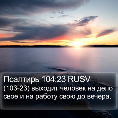 Псалтирь 104:23 RUSV Bible Verse Image