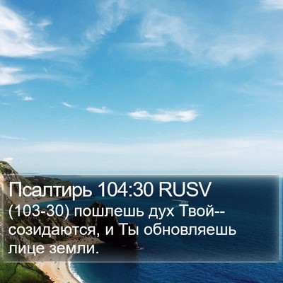 Псалтирь 104:30 RUSV Bible Verse Image