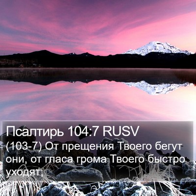 Псалтирь 104:7 RUSV Bible Verse Image