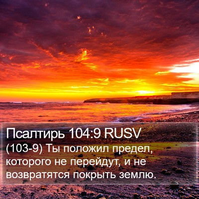 Псалтирь 104:9 RUSV Bible Verse Image