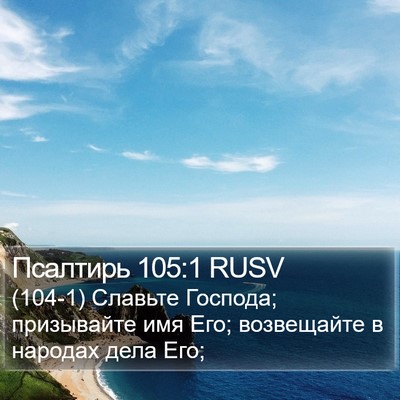 Псалтирь 105:1 RUSV Bible Verse Image