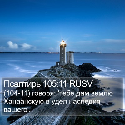 Псалтирь 105:11 RUSV Bible Verse Image