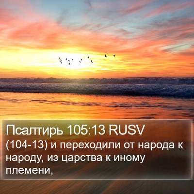 Псалтирь 105:13 RUSV Bible Verse Image