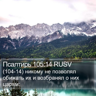 Псалтирь 105:14 RUSV Bible Verse Image