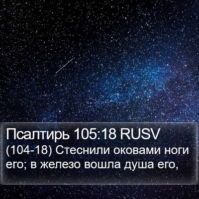 Псалтирь 105:18 RUSV Bible Verse Image
