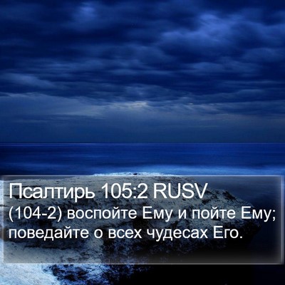 Псалтирь 105:2 RUSV Bible Verse Image