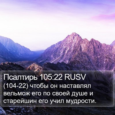Псалтирь 105:22 RUSV Bible Verse Image