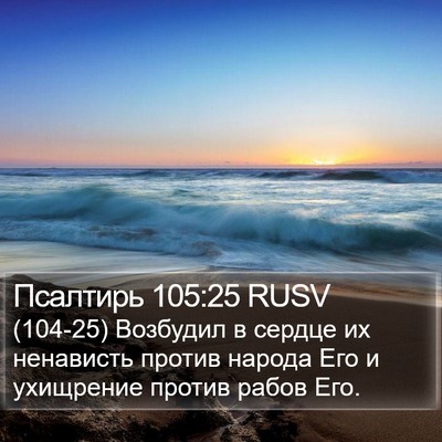 Псалтирь 105:25 RUSV Bible Verse Image