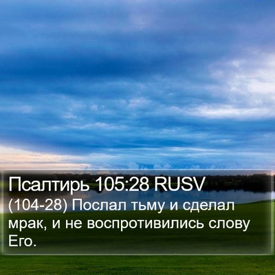 Псалтирь 105:28 RUSV Bible Verse Image