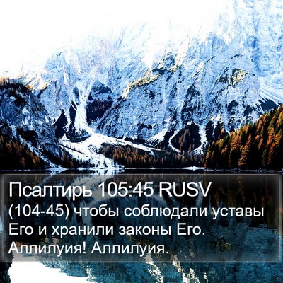Псалтирь 105:45 RUSV Bible Verse Image