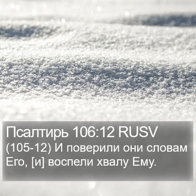 Псалтирь 106:12 RUSV Bible Verse Image