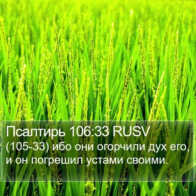 Псалтирь 106:33 RUSV Bible Verse Image