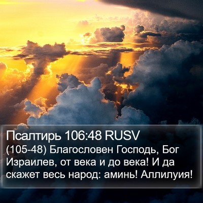 Псалтирь 106:48 RUSV Bible Verse Image