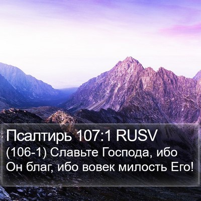 Псалтирь 107:1 RUSV Bible Verse Image