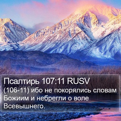 Псалтирь 107:11 RUSV Bible Verse Image