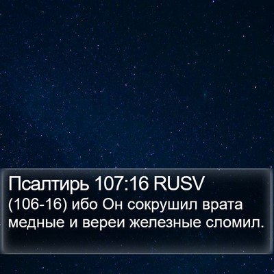 Псалтирь 107:16 RUSV Bible Verse Image