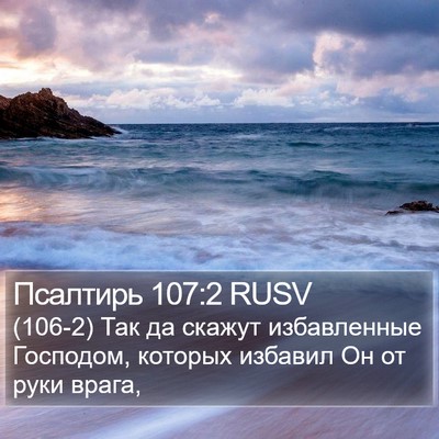 Псалтирь 107:2 RUSV Bible Verse Image