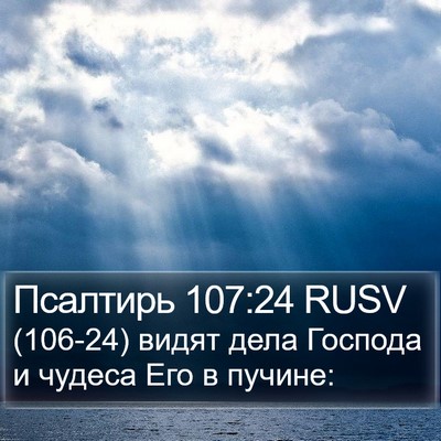 Псалтирь 107:24 RUSV Bible Verse Image