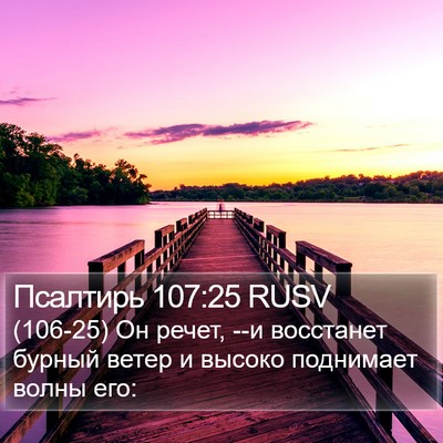 Псалтирь 107:25 RUSV Bible Verse Image