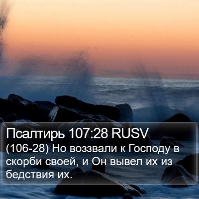Псалтирь 107:28 RUSV Bible Verse Image