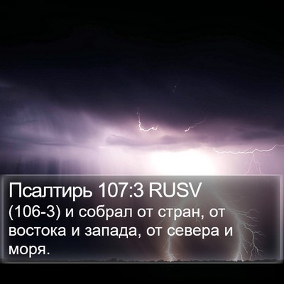 Псалтирь 107:3 RUSV Bible Verse Image