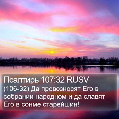 Псалтирь 107:32 RUSV Bible Verse Image