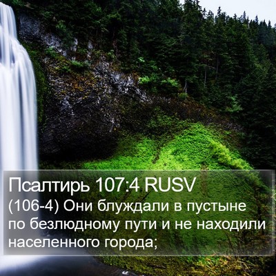 Псалтирь 107:4 RUSV Bible Verse Image