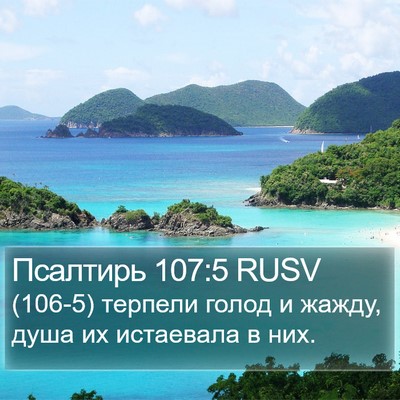 Псалтирь 107:5 RUSV Bible Verse Image