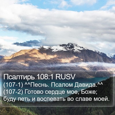 Псалтирь 108:1 RUSV Bible Verse Image