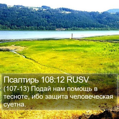 Псалтирь 108:12 RUSV Bible Verse Image