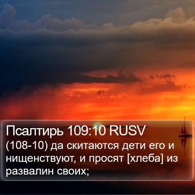 Псалтирь 109:10 RUSV Bible Verse Image