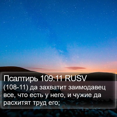 Псалтирь 109:11 RUSV Bible Verse Image