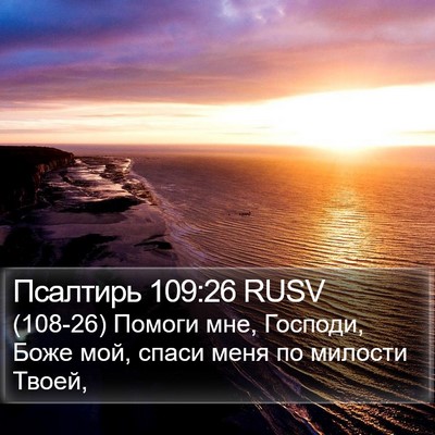 Псалтирь 109:26 RUSV Bible Verse Image