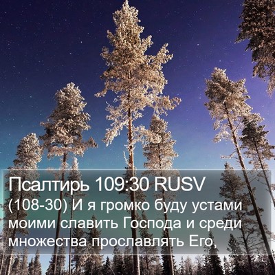 Псалтирь 109:30 RUSV Bible Verse Image