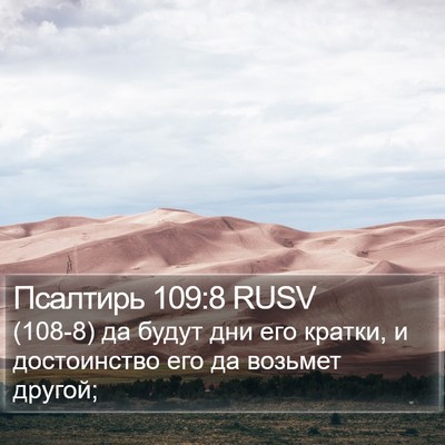 Псалтирь 109:8 RUSV Bible Verse Image