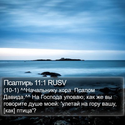 Псалтирь 11:1 RUSV Bible Verse Image