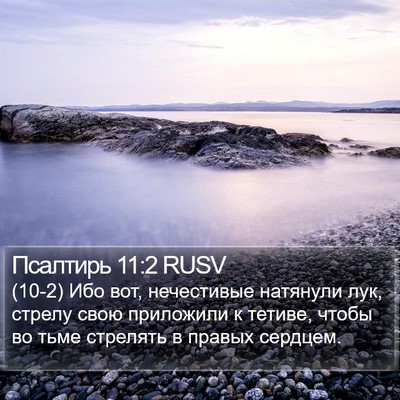 Псалтирь 11:2 RUSV Bible Verse Image