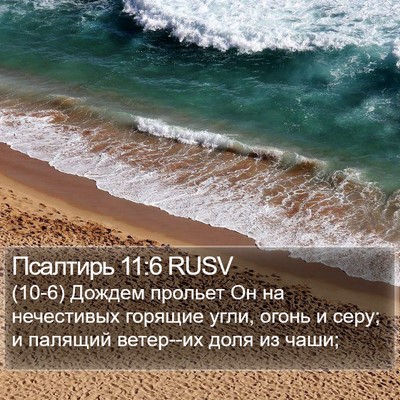 Псалтирь 11:6 RUSV Bible Verse Image