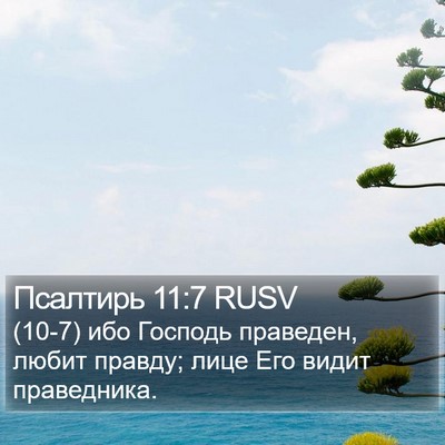 Псалтирь 11:7 RUSV Bible Verse Image