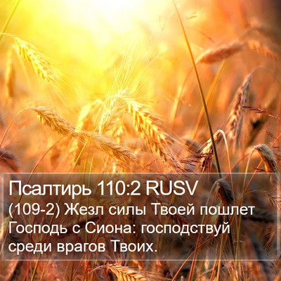 Псалтирь 110:2 RUSV Bible Verse Image