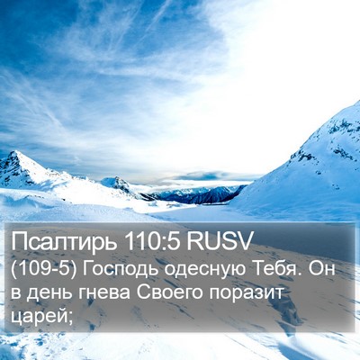 Псалтирь 110:5 RUSV Bible Verse Image