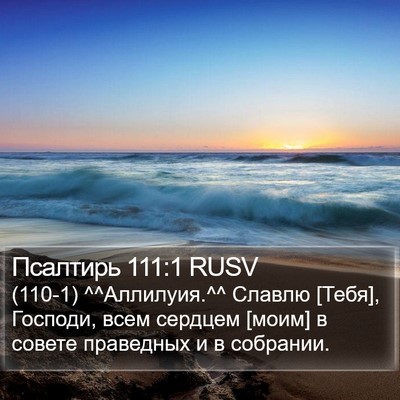 Псалтирь 111:1 RUSV Bible Verse Image